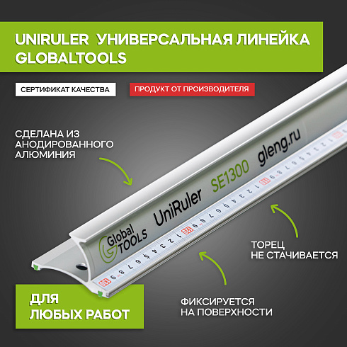 Линейка универсальная безопасная GT (UniRuler)SE1300